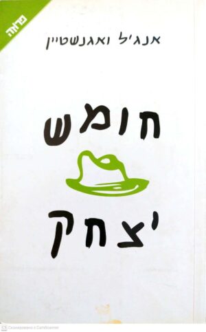 צילום של הספר חומש יצחק / אנג'ל ואגנשטיין (ידיעות ספרים, 2008)
