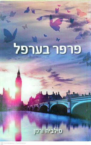 צילום של הספר פרפר בערפל / סילביה ורמן