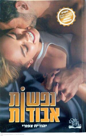צילום של הספר נפשות תאומות 2: נפשות אבודות / יהודית צפורי