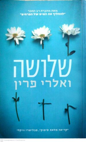 צילום של הספר שלושה / ואלרי פרין
