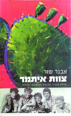 צילום של הספר צוות איתמר / אבנר שור (כתר, 2003)