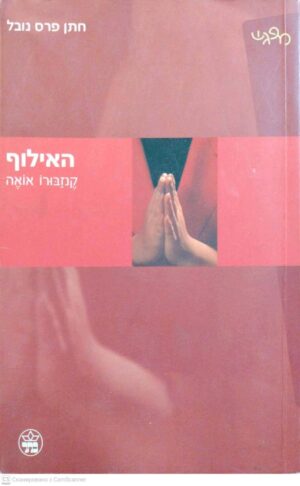 צילום של הספר האילוף / קנזבורו אואה