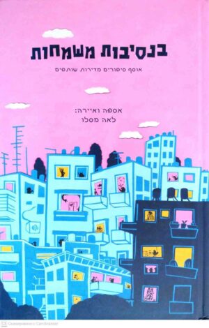 צילום של הספר בנסיבות משמחות / לאה מסלו
