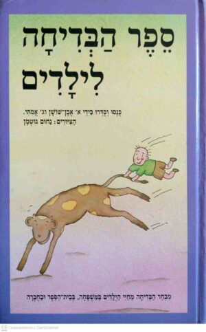 צילום של הספר ספר הבדיחה לילדים / אברהם אבן־שושן, גדליהו אמתי