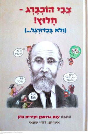 צילום של הספר צבי הרמן שפירא - חלוץ! (ולא בכדורגל...) / ענת גרוסמן ועירית כהן