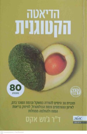 צילום של הספר הדיאטה הקטוגנית / ג'וש אקס
