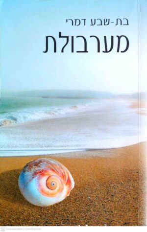 צילום של הספר מערבולת / בת-שבע דמרי