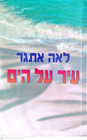 צילום של הספר עיר על הים / לאה אתגר