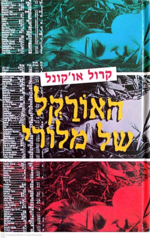 צילום של הספר האורקל של מלורי / קרול או'קונל (ספריית מעריב, 1994)
