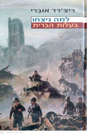 צילום של הספר למה ניצחו בעלות הברית / ריצ'רד אוברי (דביר, 1999)