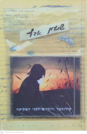 צילום של הספר אליש בן זקן 1: קילומטר ויומיים לפני השקיעה / שמעון אדף (כתר, 2004)