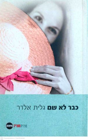 צילום של הספר כבר לא שם / גלית אלדר
