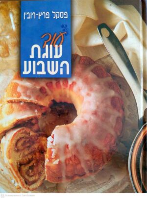 צילום של הספר עוגת השבוע / פסקל פרץ-רובין (מודן, 1992)