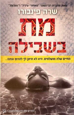 צילום של הספר מת בשבילה / שרה פינבורו