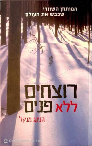 צילום של הספר רוצחים ללא פנים / הנינג מנקל (מהדורת )