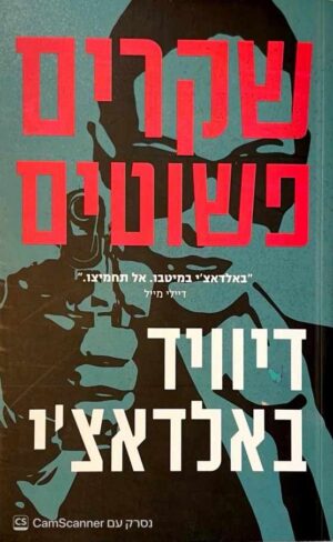 צילום של הספר שקרים פשוטים / דיוויד באלדאצ'י