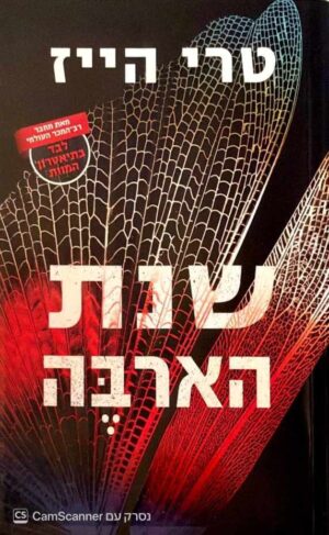 צילום של הספר שנת הארבה / טרי הייז