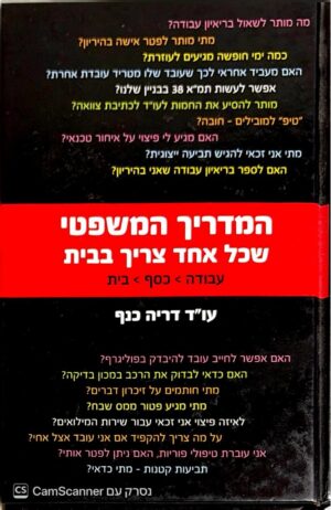 צילום של הספר המדריך המשפטי שכל אחד צריך בבית / עו"ד דריה כנף
