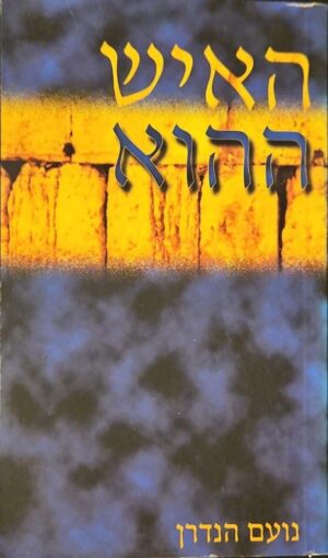 צילום של הספר האיש ההוא / נועם הנדרן