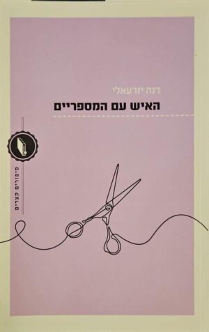 צילום של הספר האיש עם המספריים / דנה יזרעאלי
