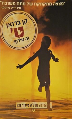 צילום של הספר הסדרה של ג'ק טיילור 3: ט' זה טירוף / קן ברואן (סלע ספרים, 2012)