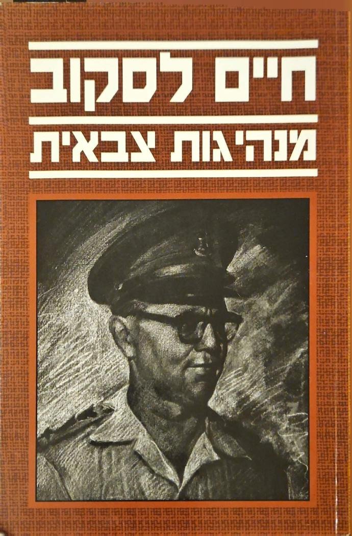 צילום של הספר מנהיגות צבאית / חיים לסקוב (מערכות, 1985)