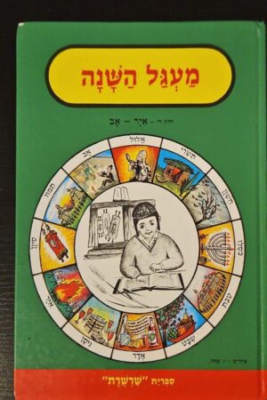 צילום של הספר מעגל השנה חלק 4: אייר - אב / ציפורה רוזנברג