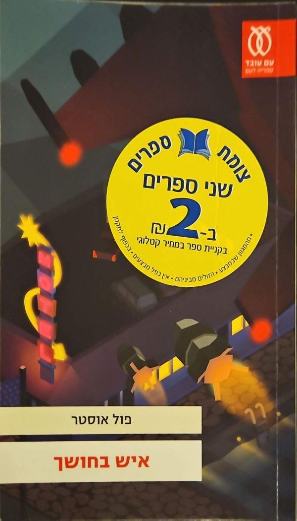 צילום של הספר איש בחושך / פול אוסטר