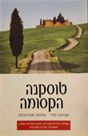 צילום של הספר טוסקנה הקסומה / אביבה לורי, שלמה פפירבלט