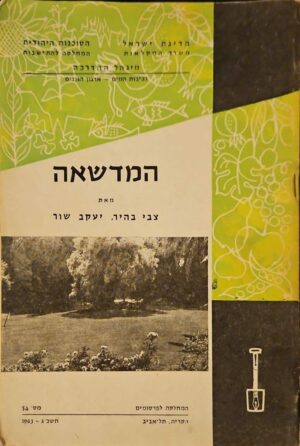 צילום של הספר המדשאה / צבי בהיר, יעקב שור