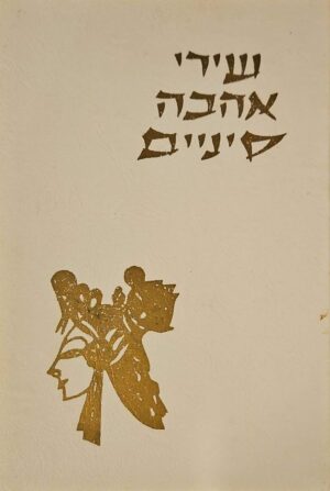 צילום של הספר שירי אהבה סיניים / מחברים שונים (הדס, 1960)