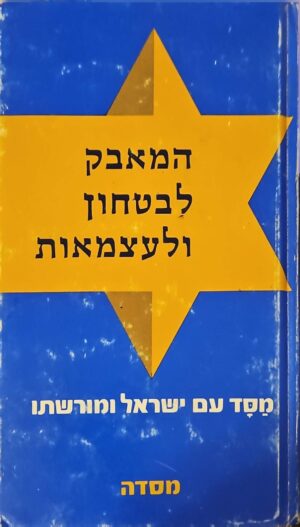 צילום של הספר מסד עם ישראל ומורשתו - המאבק לבטחון ולעצמאות / יאיר ברק (מסדה, 1974)