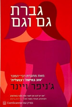 צילום של הספר גברת גם וגם / ג'ניפר ויינר (מודן, 2020)