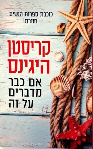 צילום של הספר אם כבר מדברים על זה / קריסטן היגינס