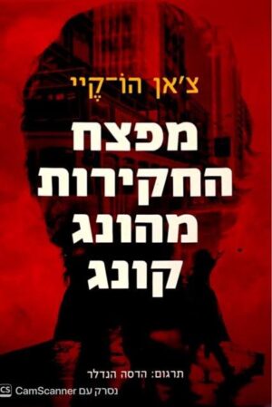 צילום של הספר מפצח החקירות מהונג קונג / צ'אן הו-קיי (סלע ספרים, 2018)