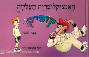 צילום של הספר האנציקלופדיה העליזה של קופיקו 6 / תמר בורנשטיין-לזר