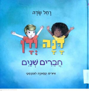 צילום של הספר דנה ודן חברים שניים / רחל שדה