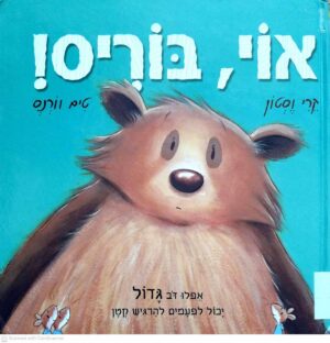 צילום של הספר אוי, בוריס! / קרי וסטון (כנרת, 2008)