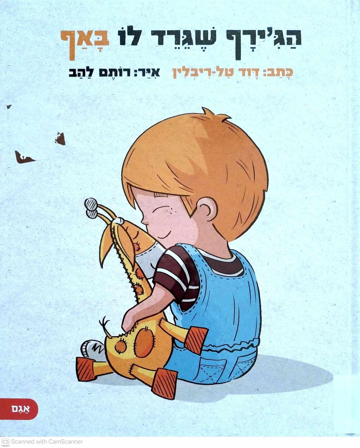 צילום של הספר הג'ירף שגירד לו באף / דוד טל-ריבלין