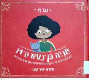 צילום של הספר אריה בן נעים ה-14 / נבו זיו