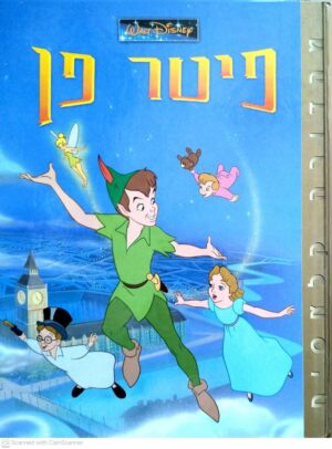 צילום של הספר פיטר פן / וולט דיסני (מהדורה קלאסית)