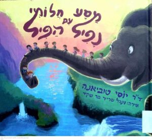 צילום של הספר מסע חלומי עם נפיל הפיל / יוסי טוביאנה