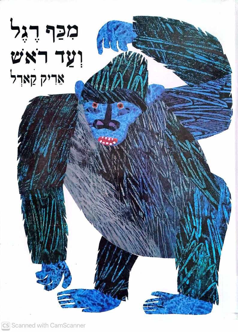 צילום של הספר מכף רגל ועד ראש / אריק קארל (כריכה קשה, דפים רכים)