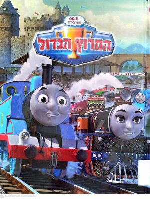צילום של הספר תומס הקטר וחברים – המרוץ הגדול