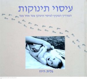 צילום של הספר עיסוי תינוקות / גלית היוז