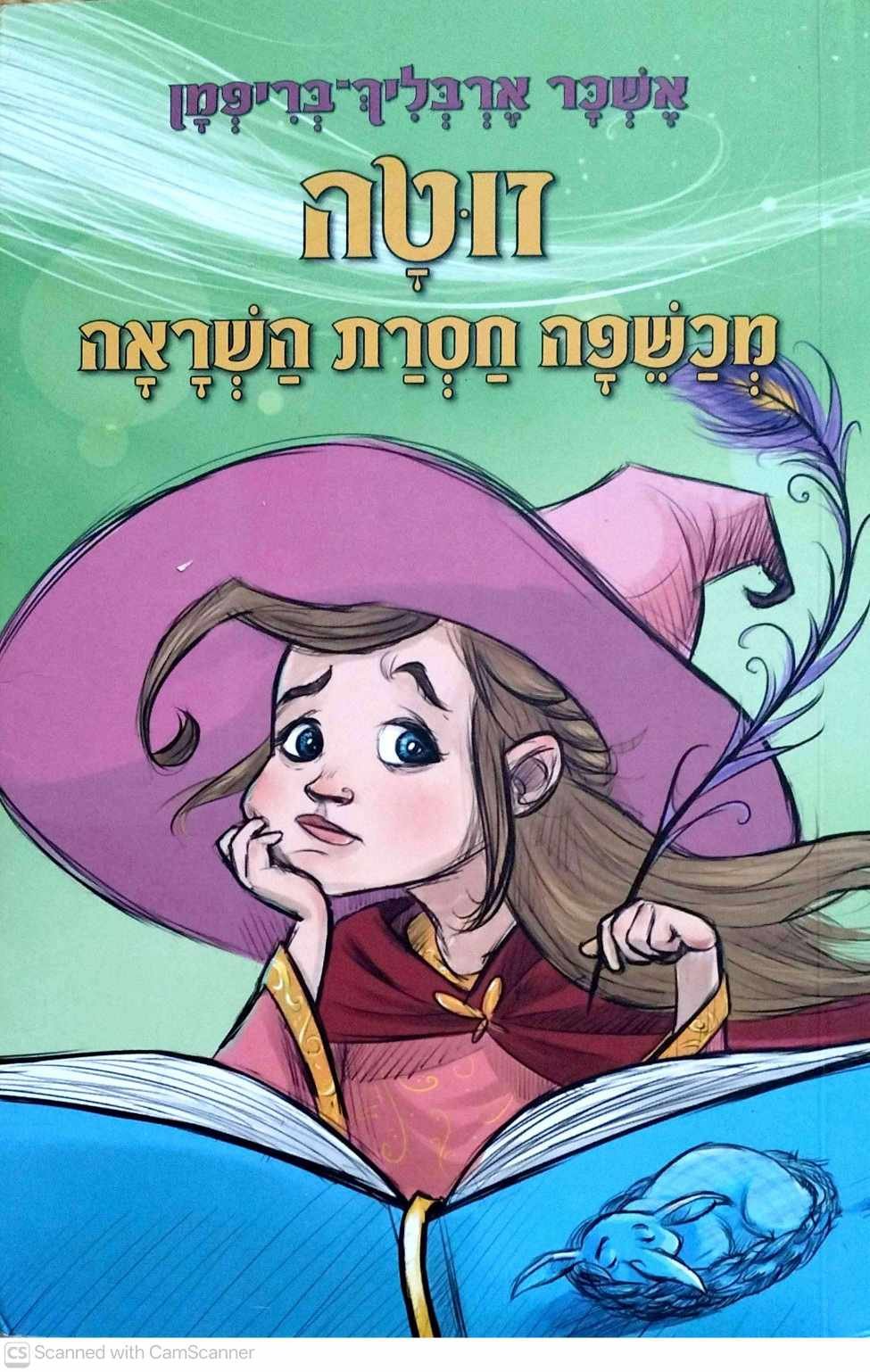 צילום של הספר עולם המכשפים 4: זוטה, מכשפה חסרת השראה / אשכר ארבליך-בריפמן