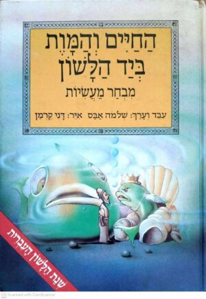 צילום של הספר החיים והמוות ביד הלשון / שלמה אבס (עגור, 1989)