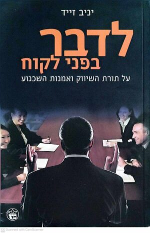צילום של הספר לדבר בפני לקוח: על תורת השיווק ואמנות השכנוע / יניב זייד