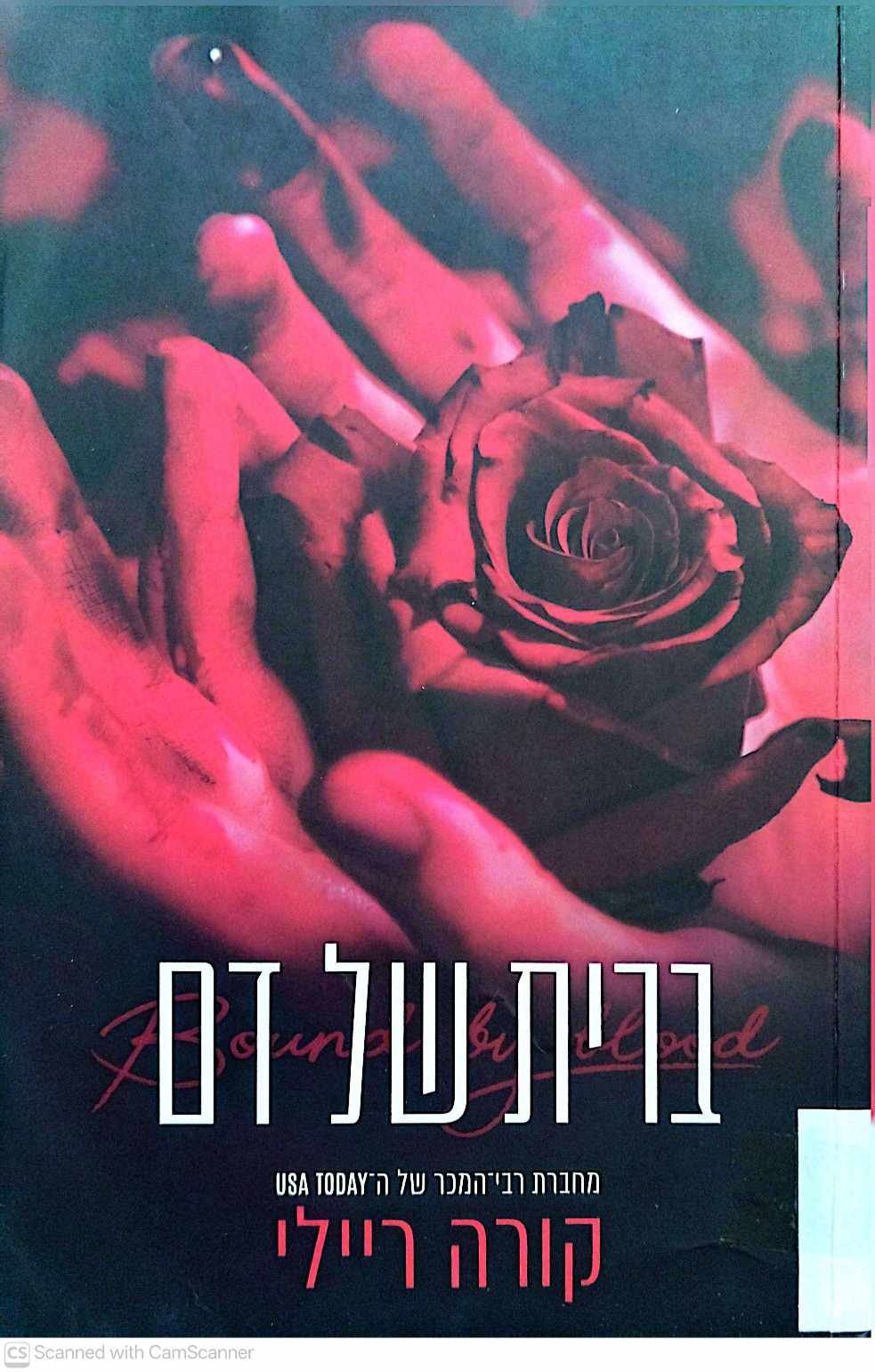 צילום של הספר נולדו לדם 8: ברית של דם / קורה ריילי