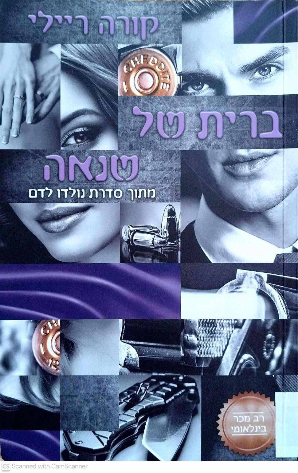צילום של הספר נולדו לדם 3: ברית של שנאה / קורה ריילי (ספרות שנוגעת, 2019)